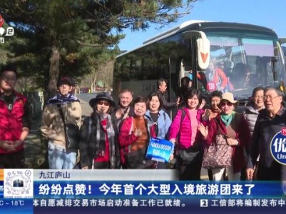 九江庐山：纷纷点赞！今年首个大型入境旅游团来了