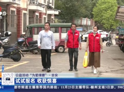 【公益活动“为爱撑腰”】吉安：试试报名 收获惊喜
