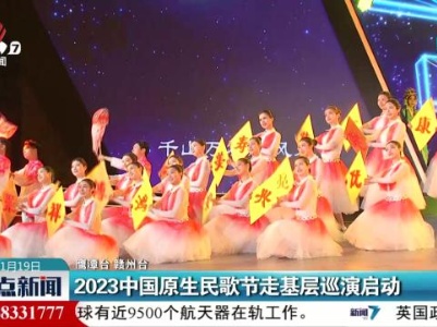 2023中国原生民歌节走基层巡演启动