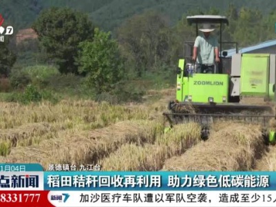 稻田秸秆回收再利用 助力绿色低碳能源