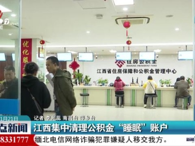 江西集中清理公积金“睡眠”账户