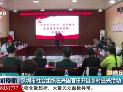 深圳市社会组织在兴国官田开展乡村振兴活动
