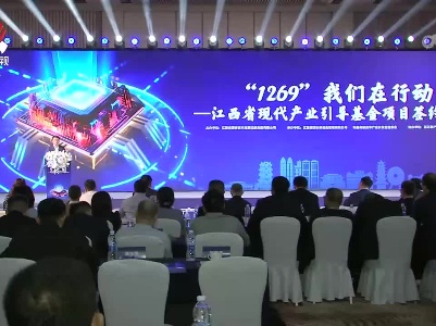 江西省现代产业引导基金项目签约大会签约项目12个 投资额近140亿元