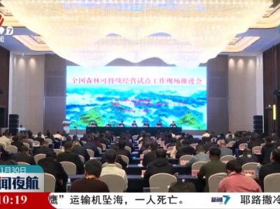 全国森林可持续经营试点工作现场推进会在信丰县召开