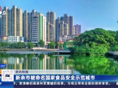 新余市被命名国家食品安全示范城市