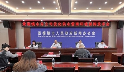 景德镇水务公司优化供水营商环境新闻发布会举行