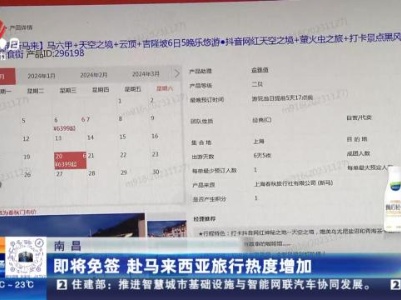 南昌：即将免签 赴马来西亚旅行热度增加