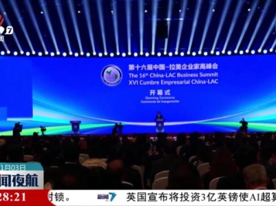 第十六届中国——拉美企业家高峰会搭建中拉务实合作平台