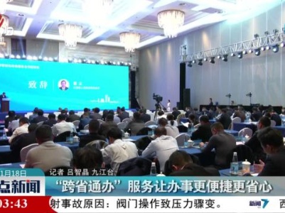 “跨省通办”服务让办事更便捷更省心