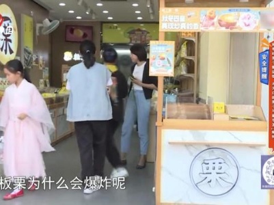 安全提醒——秋季吃栗子需谨慎 未开口的栗子可能引发“爆炸”