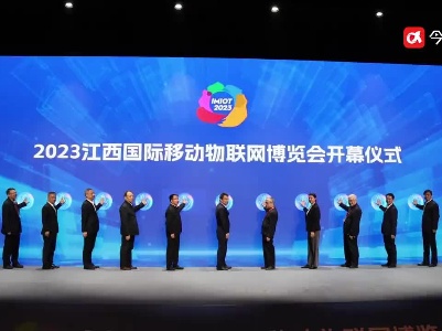 签约171.7亿元，2023江西国际移动物联网博览会开幕