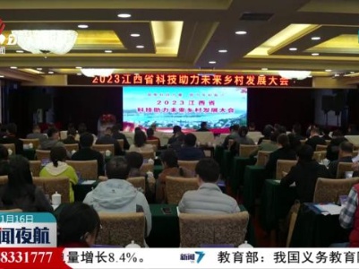 2023江西省科技助力未来乡村发展大会在赣州召开