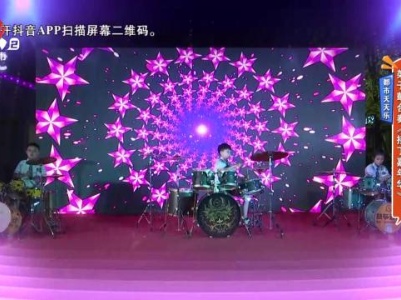都市天天乐——架子鼓合奏《接丁嘉年华》