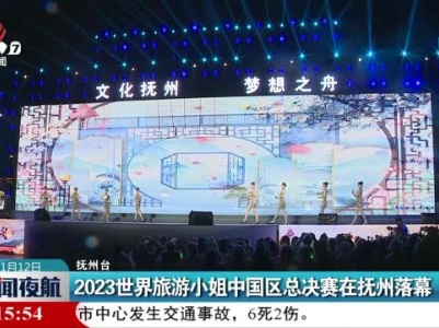 2023世界旅游小姐中国区总决赛在抚州落幕