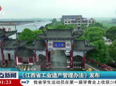 《江西省工业遗产管理办法》发布