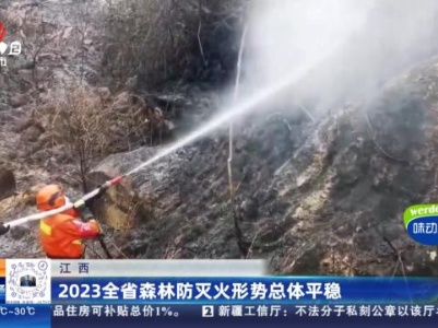 江西：2023全省森林防灭火形势总体平稳