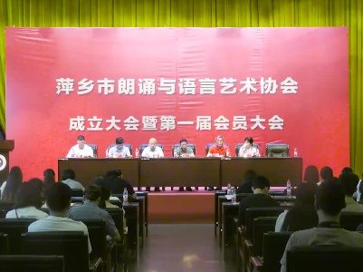 萍乡市朗诵与语言艺术协会成立暨第一届会员大会召开 