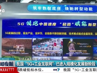 【“5G+工业互联网”快速发展】我国“5G+工业互联网”已进入规模化发展新阶段