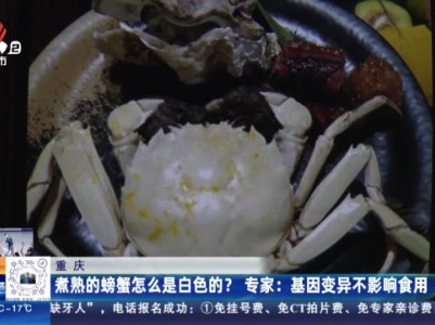 【重庆】煮熟的螃蟹怎么是白色的？专家：基因变异不影响食用