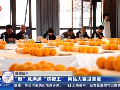 赣州信丰：“橙”意满满“脐橙王”果品大赛见真章