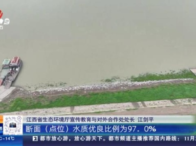江西：今年10月 全省地表水水质总体为优