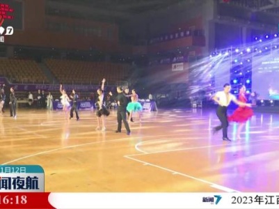 2023中国·上饶第九届体育舞蹈全国公开赛举行