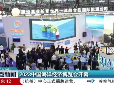 2023中国海洋经济博览会开幕