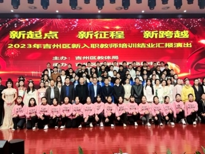 新起点 新征程 新跨越——2023年吉安市吉州区新入职教师培训结业汇报演出圆满成功