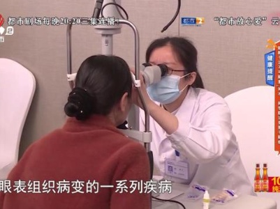 健康提醒——眼睛干涩不可随意 “补水”科学防治告别干眼症