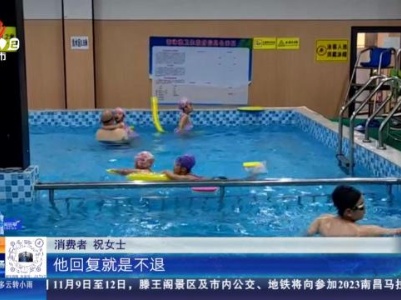 【都市消费调查】南昌县：“富尔曼”运动游泳馆一夜闭店 近500名消费者退款难