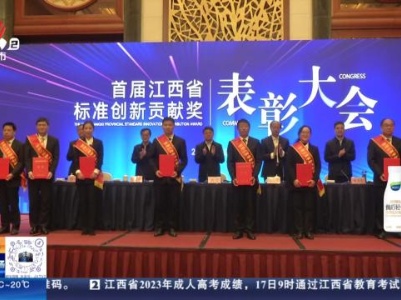 南昌：首届“江西省标准创新贡献奖”表彰大会举行