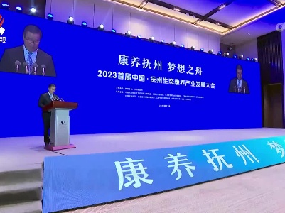 2023首届中国·抚州生态康养产业发展大会举行 何报翔讲话并宣布开幕