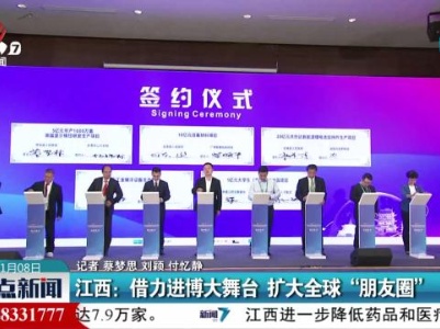江西：借力进博大舞台 扩大全球“朋友圈”