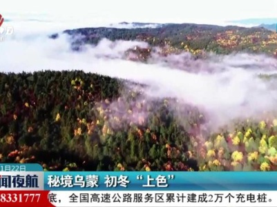 秘境乌蒙 初冬“上色”