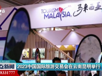 2023中国国际旅游交易会在云南昆明举行