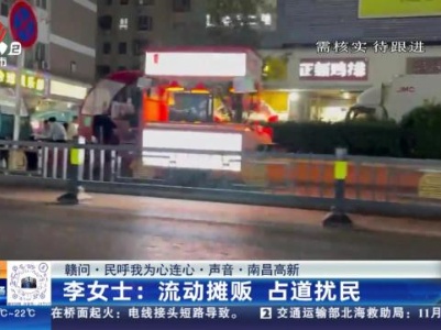 【赣问·民呼我为心连心·声音·南昌高新】李女士：流动摊贩 占道扰民