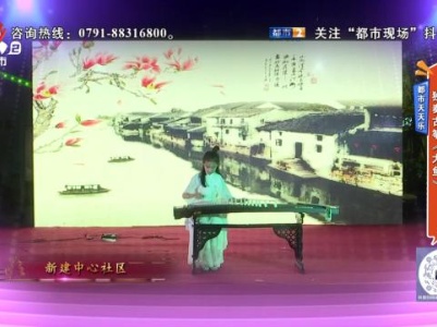 都市天天乐——独奏古筝《大鱼》
