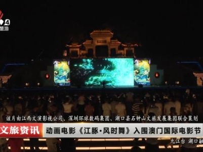 动画电影《江豚·风时舞》入围澳门国际电影节