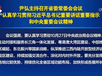 尹弘主持召开省委常委会会议 认真学习贯彻习近平总书记重要讲话重要指示和中央重要会议精神