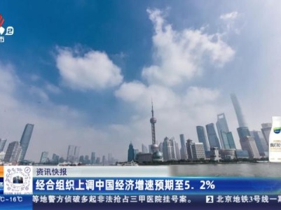 经合组织上调中国经济增速预期至5.2%