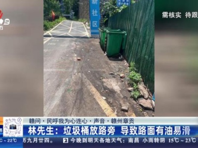 【赣问·民呼我为心连心·声音·赣州章贡】林先生：垃圾桶放路旁 导致路面有油易滑