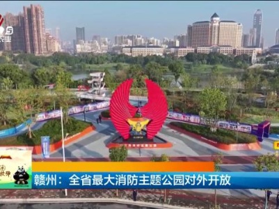 赣州：全省最大消防主题公园对外开放