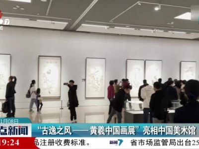“古逸之风——黄羲中国画展”亮相中国美术馆