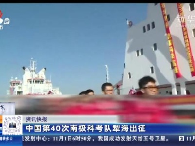 中国第40次南极科考队犁海出征