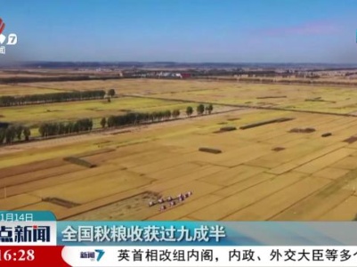 全国秋粮收获过九成半