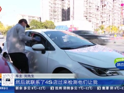 【都市消费调查】南昌：丰田卡罗拉买来半年多 他说车辆蓄电池难存电多次趴窝？