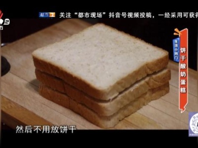 生活小窍门——饼干酸奶蛋糕