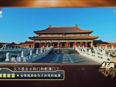 经典传奇20231129 解密故宫·金銮殿那些你不知道的秘密