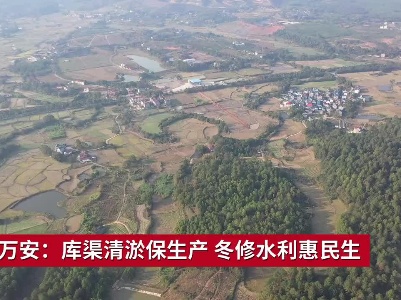 吉安万安：库渠清淤保生产 冬修水利惠民生