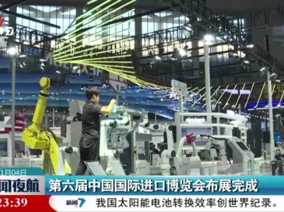 第六届中国国际进口博览会布展完成